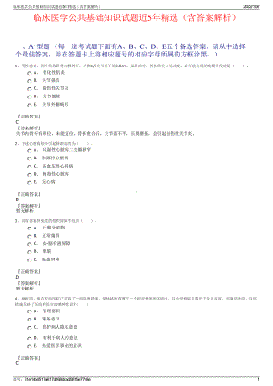 临床医学公共基础知识试题近5年精选（含答案解析）.pdf