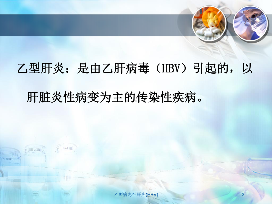 乙型病毒性肝炎(HBV)培训课件.ppt_第3页