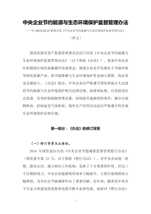 图文学习解读2022年新修订的《中央企业节约能源与生态环境保护监督管理办法》（讲义）.docx