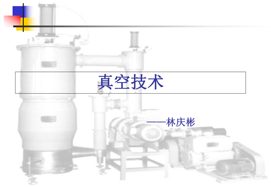 光学镀膜真空技术教材课件.ppt_第1页