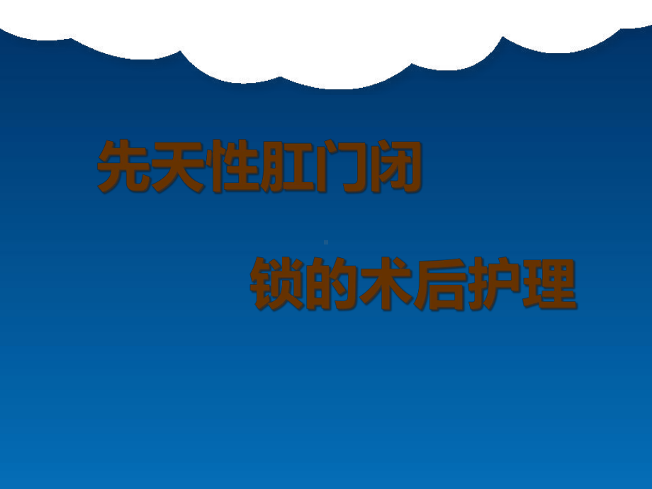 先天性肛门闭锁的术后护理课件.pptx_第1页