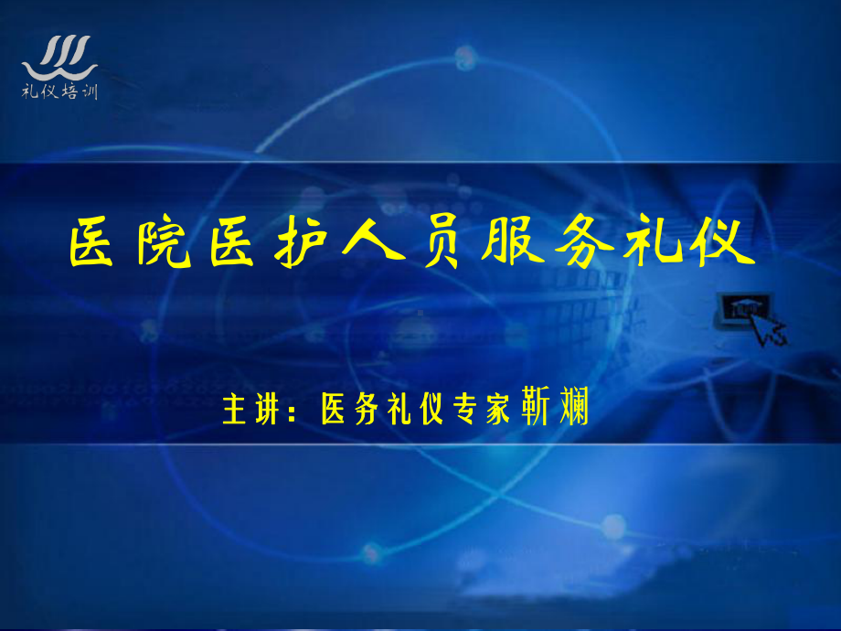 医院医护人员服务礼仪培训靳斓医院服务礼仪培训课件.ppt_第2页