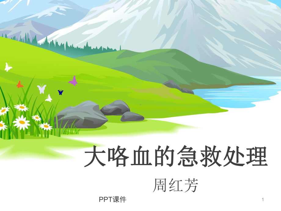 大咯血的处理-课件.ppt_第1页