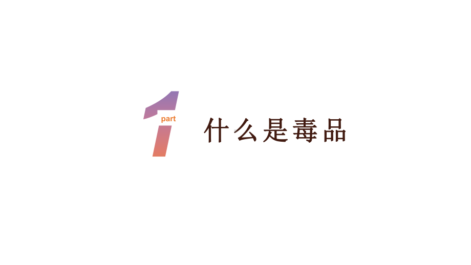 小学生禁毒教育安全教育主题班会课件.pptx_第3页