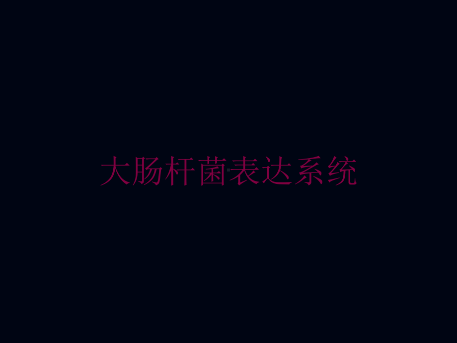 大肠杆菌表达系统培训课件.ppt_第1页