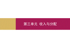 人教版经济生活新课标按劳分配为主体多种分配方式并存教学课件.pptx