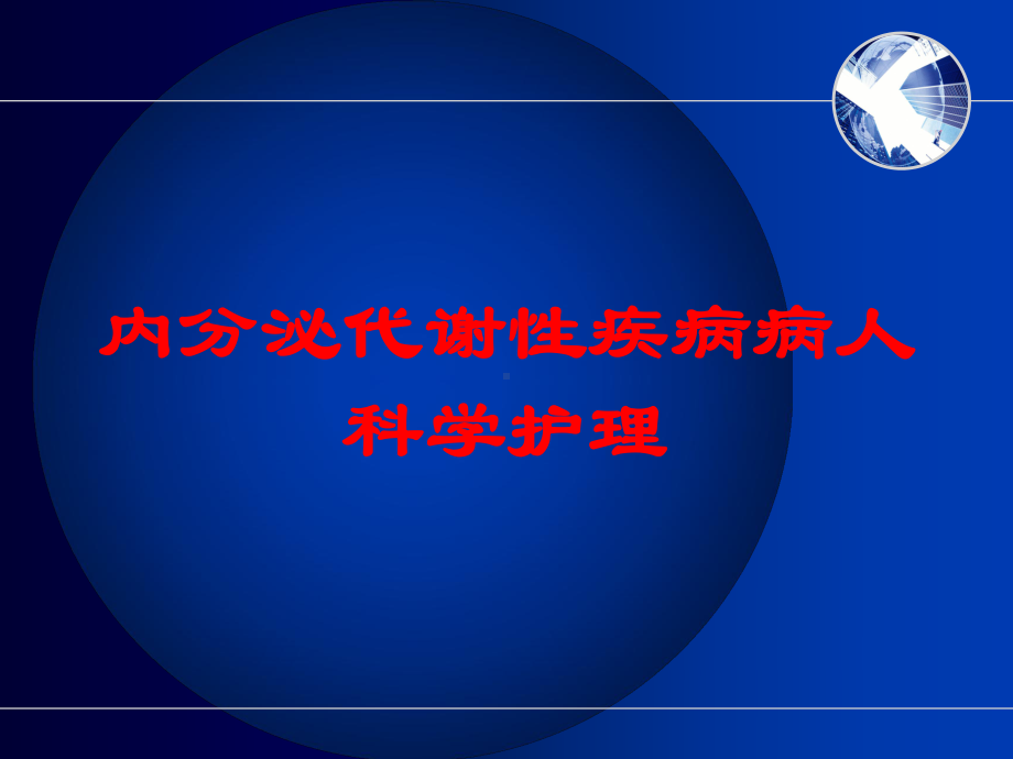 内分泌代谢性疾病病人科学护理培训课件.ppt_第1页