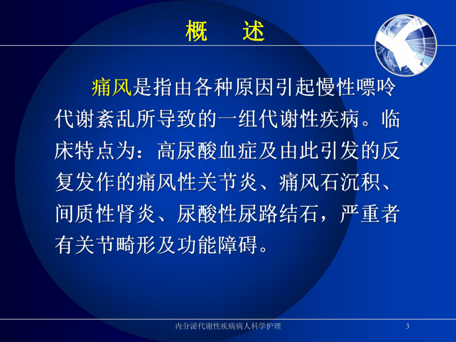 内分泌代谢性疾病病人科学护理培训课件.ppt_第3页