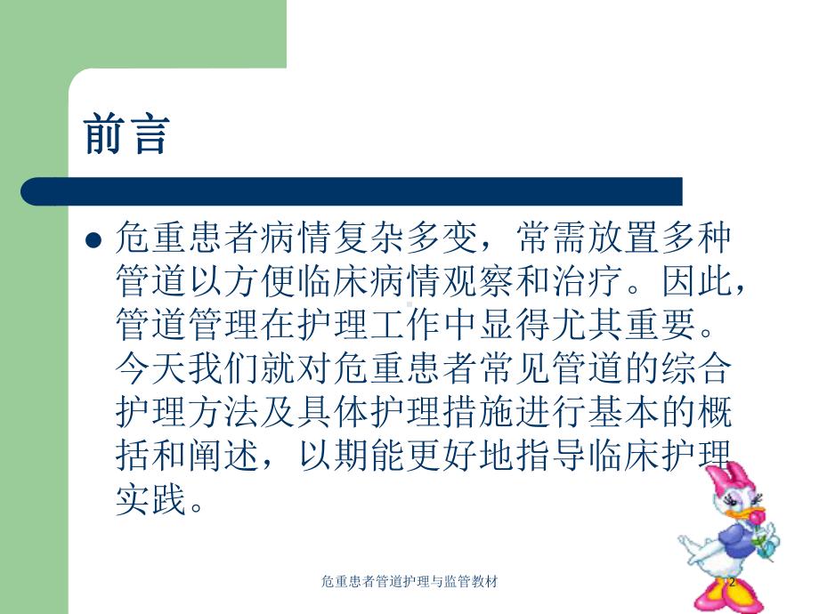 危重患者管道护理与监管教材培训课件.ppt_第2页