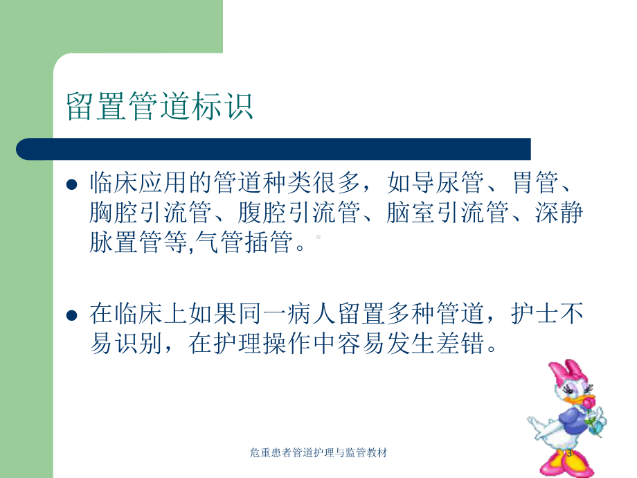 危重患者管道护理与监管教材培训课件.ppt_第3页