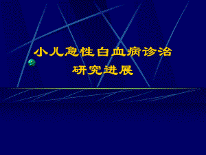 小儿急性白血病诊治研究进展课件.ppt