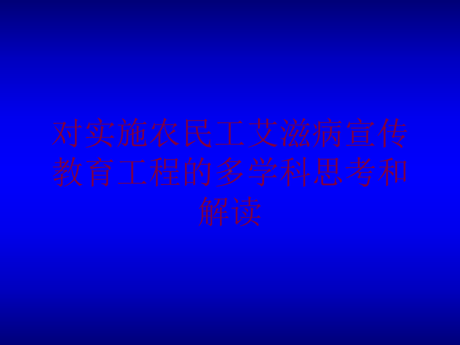 对实施农民工艾滋病宣传教育工程的多学科思考和解读培训课件.ppt_第1页