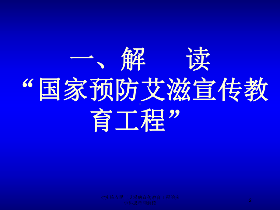 对实施农民工艾滋病宣传教育工程的多学科思考和解读培训课件.ppt_第2页