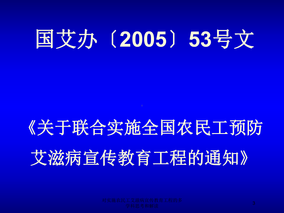 对实施农民工艾滋病宣传教育工程的多学科思考和解读培训课件.ppt_第3页