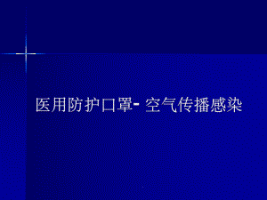医用防护口罩课件.ppt