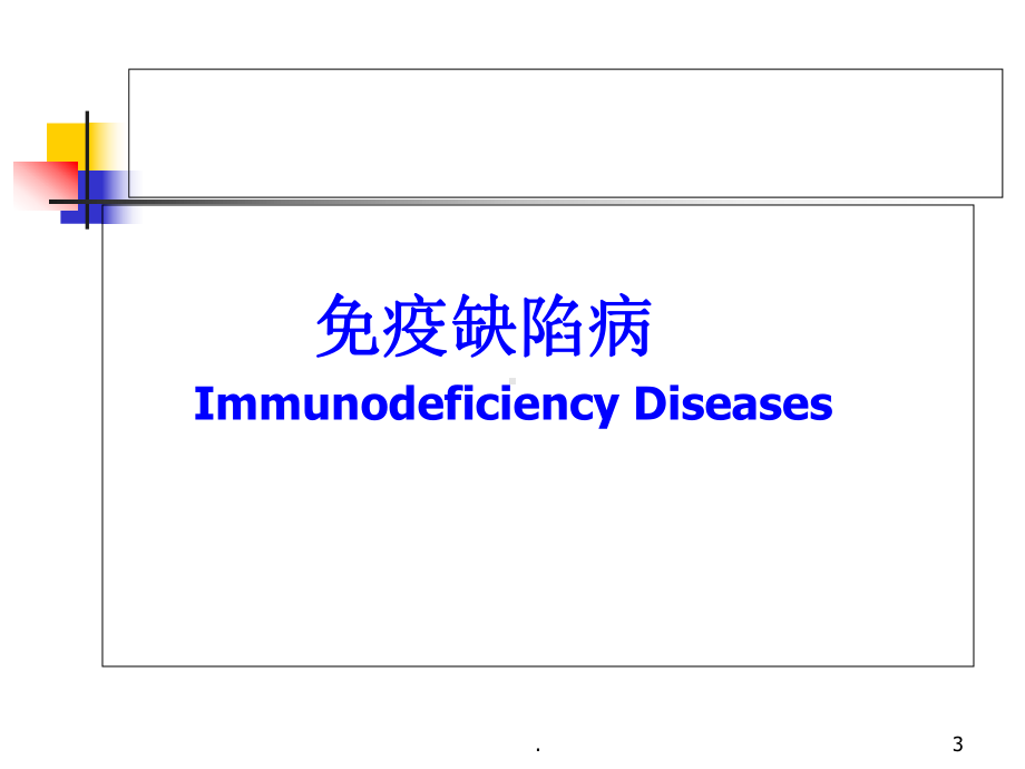 免疫结缔组织病教学课件.ppt_第3页