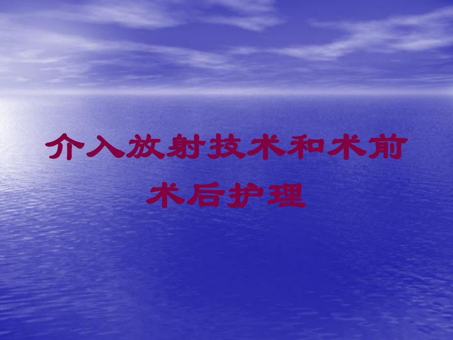 介入放射技术和术前术后护理培训课件.ppt_第1页