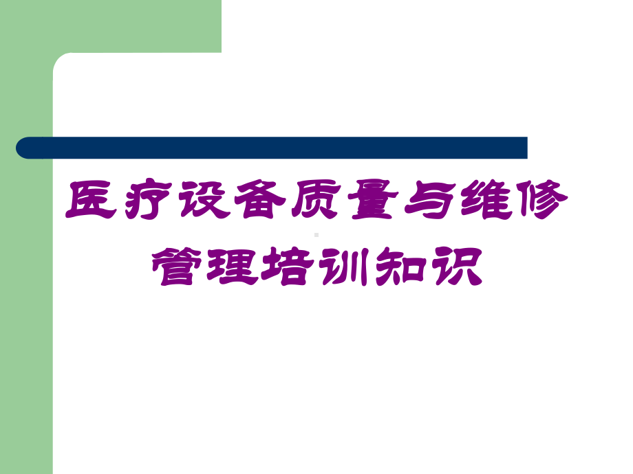 医疗设备质量与维修管理培训知识培训课件.ppt_第1页