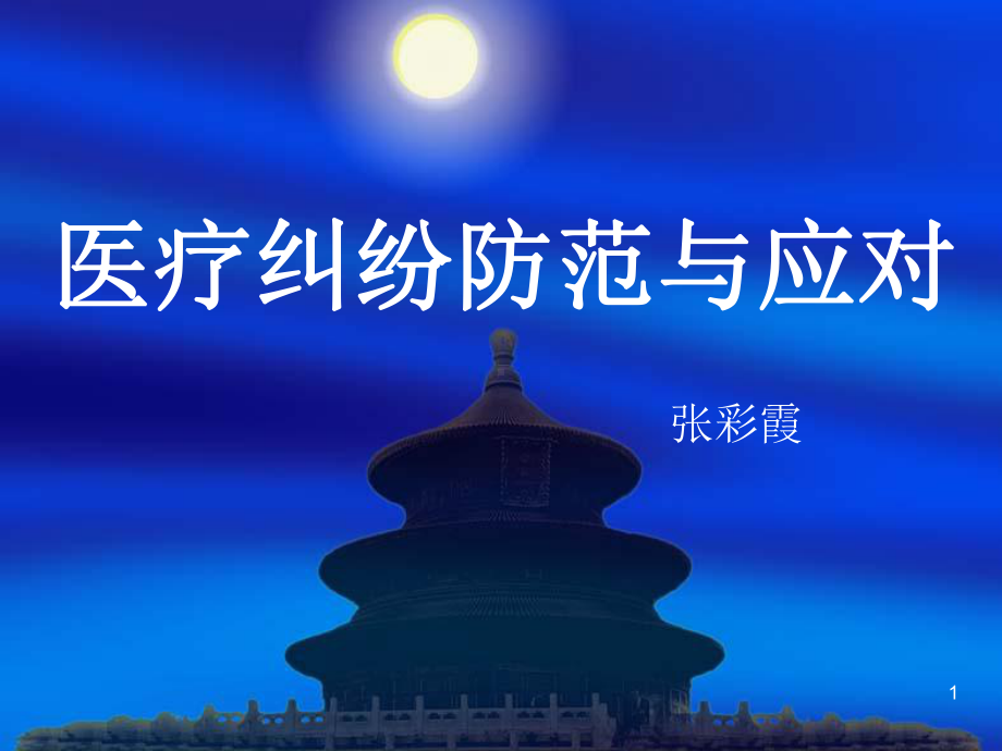 医疗纠纷防范与应对-课件.ppt_第1页