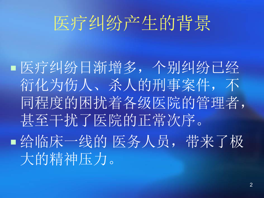 医疗纠纷防范与应对-课件.ppt_第2页