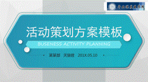 华北煤炭医学院通用版活动策划模板课件.pptx