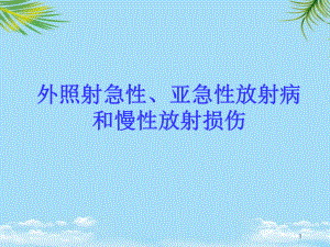 外照射急性亚急性放射病和慢性放射损伤课件-2.ppt