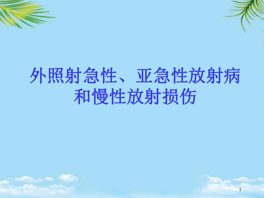 外照射急性亚急性放射病和慢性放射损伤课件-2.ppt_第1页