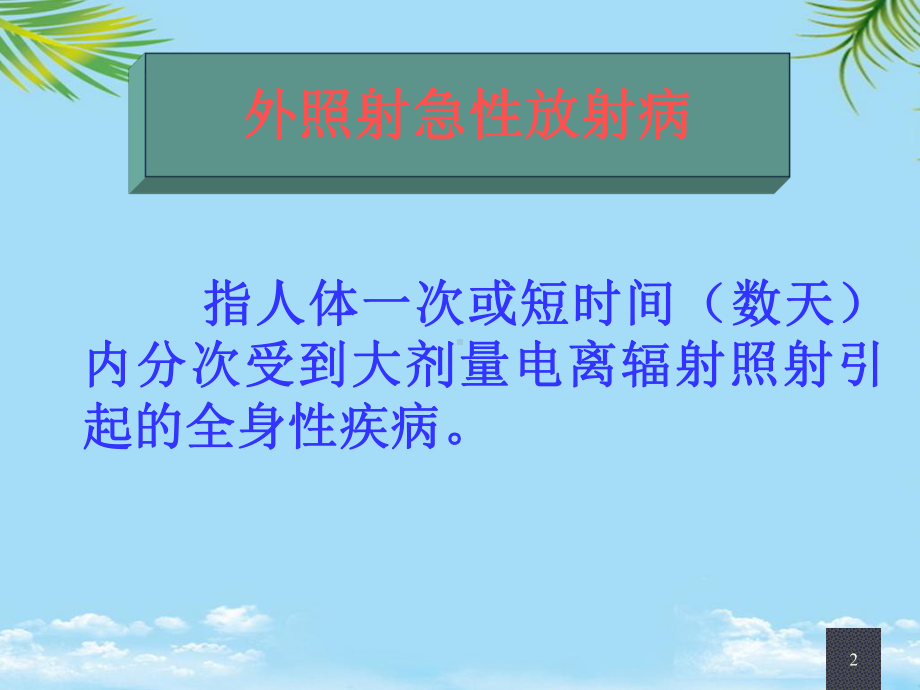 外照射急性亚急性放射病和慢性放射损伤课件-2.ppt_第2页