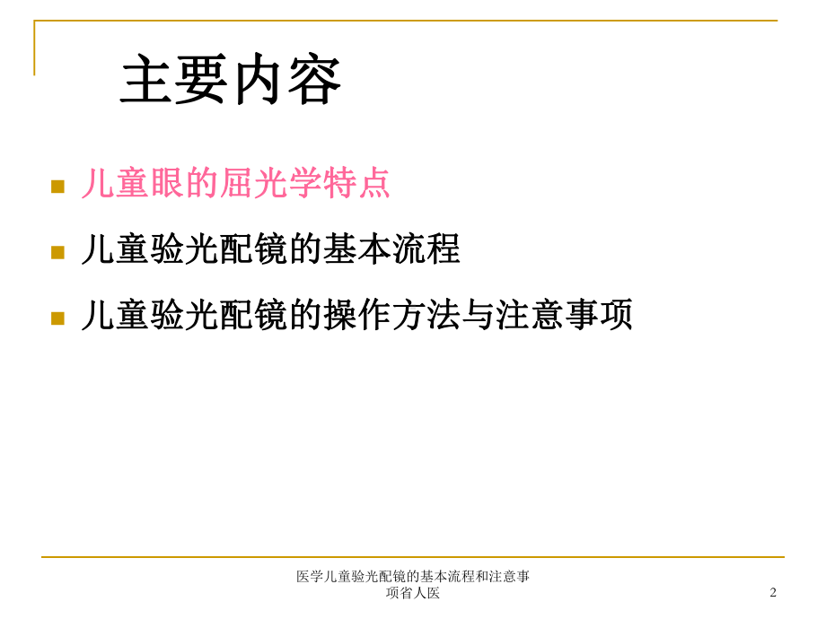 医学儿童验光配镜的基本流程和注意事项省人医课件.ppt_第2页