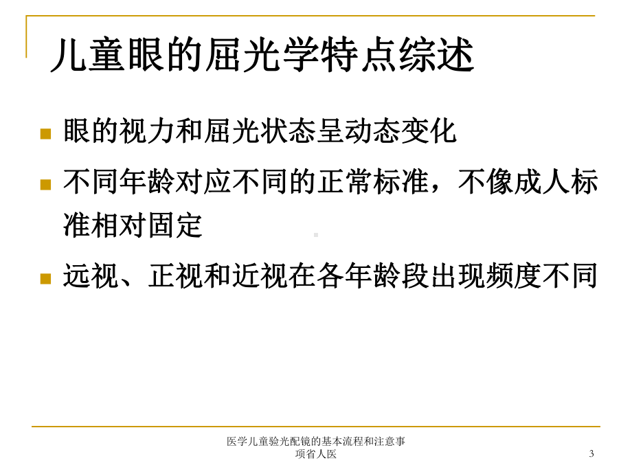 医学儿童验光配镜的基本流程和注意事项省人医课件.ppt_第3页