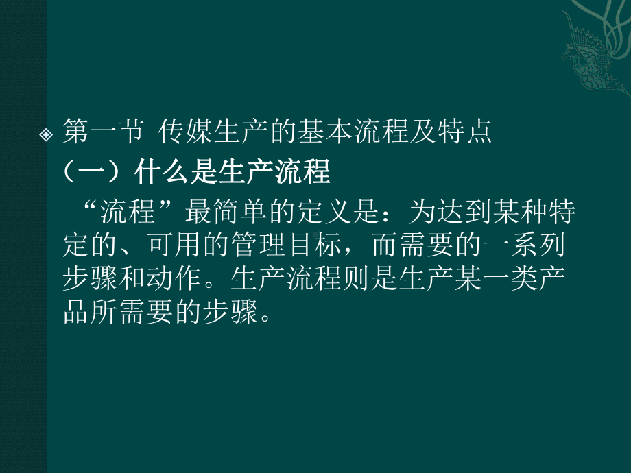 传媒经营管理新论课件-.pptx_第3页