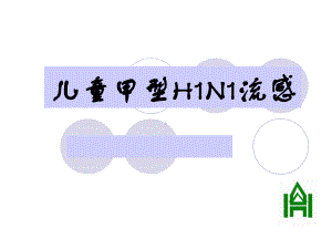 卫生局儿童甲型H1N1流感课件.ppt