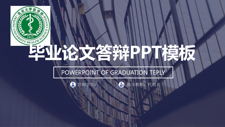 医学部时尚全图背景论文答辩模板毕业论文毕业答辩开题报告优秀模板课件.pptx_第1页