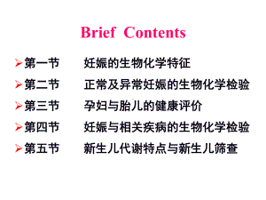 妊娠的生物化学检验课件.pptx