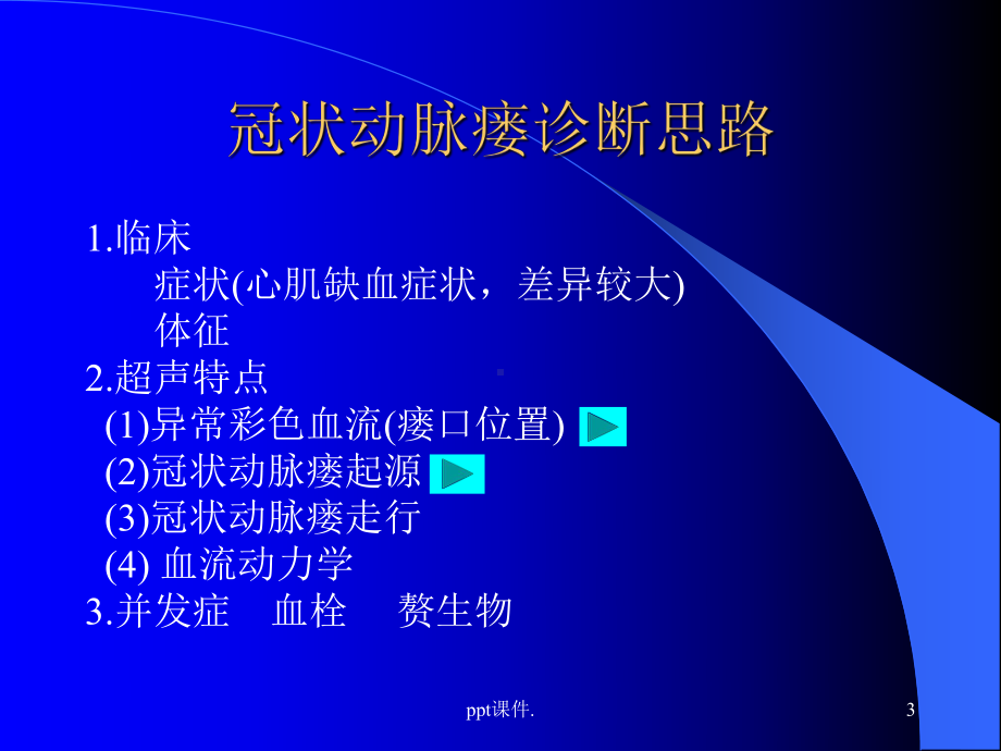 冠状动脉瘘诊断思路课件.ppt_第3页