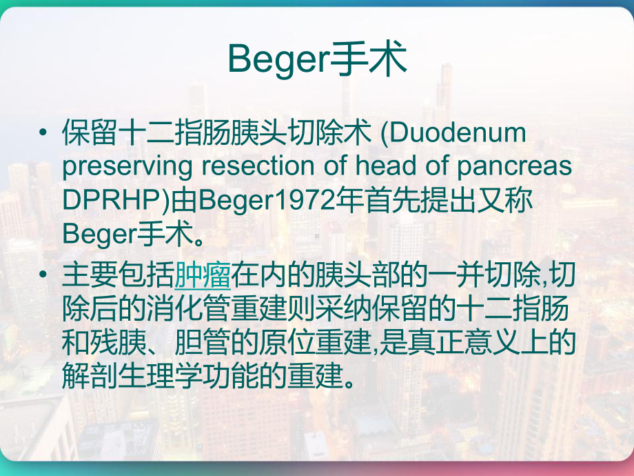 保留十二指肠胰头切除术Beger及Frey手术-胰管空肠侧侧吻合术-课件.pptx_第2页