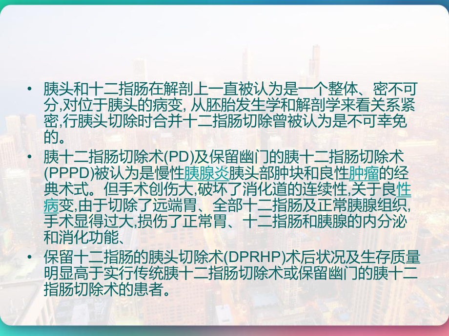 保留十二指肠胰头切除术Beger及Frey手术-胰管空肠侧侧吻合术-课件.pptx_第3页