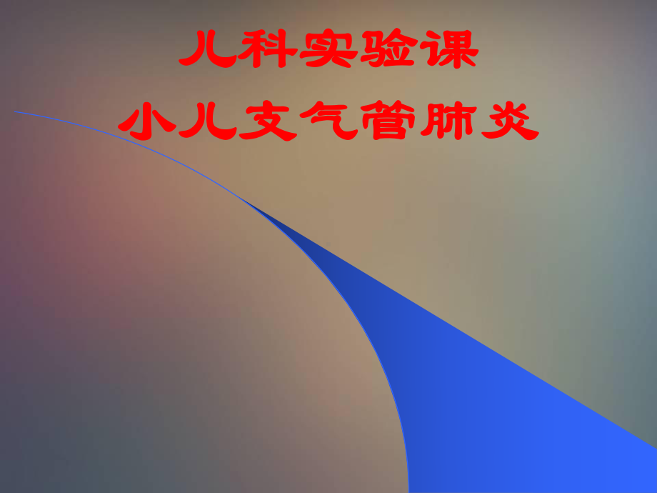 儿科实验课小儿支气管肺炎课件.ppt_第1页