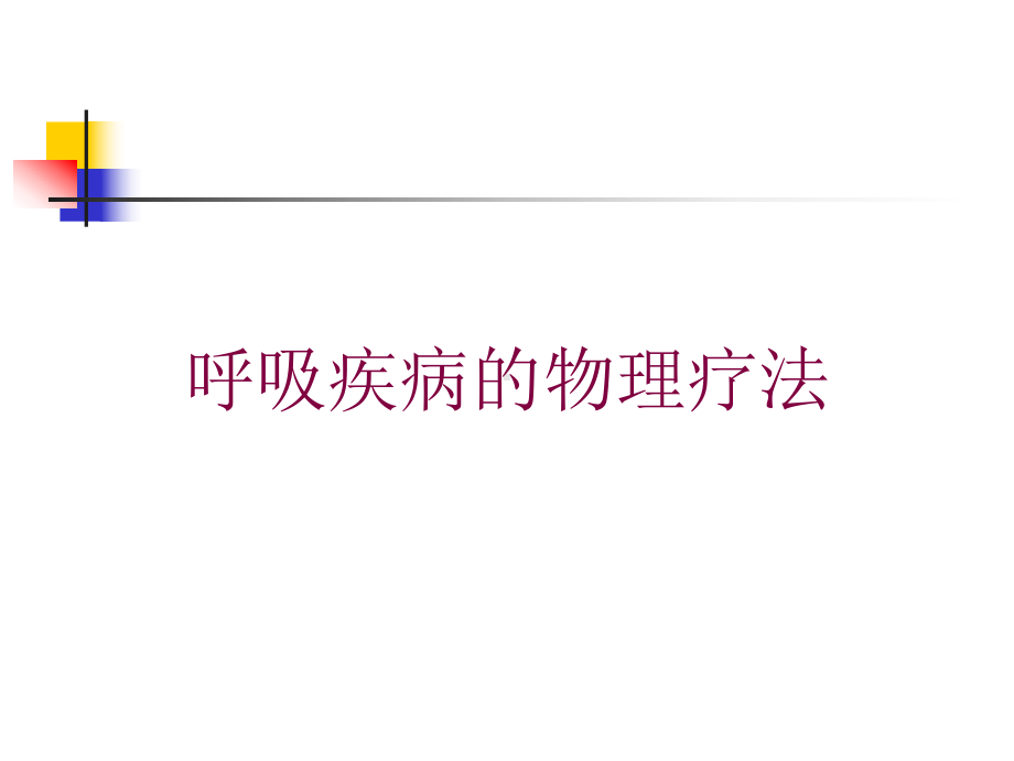 呼吸疾病的物理疗法培训课件.ppt_第1页