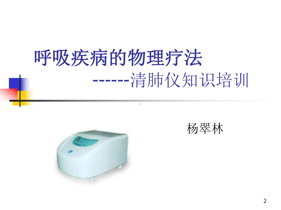 呼吸疾病的物理疗法培训课件.ppt_第2页