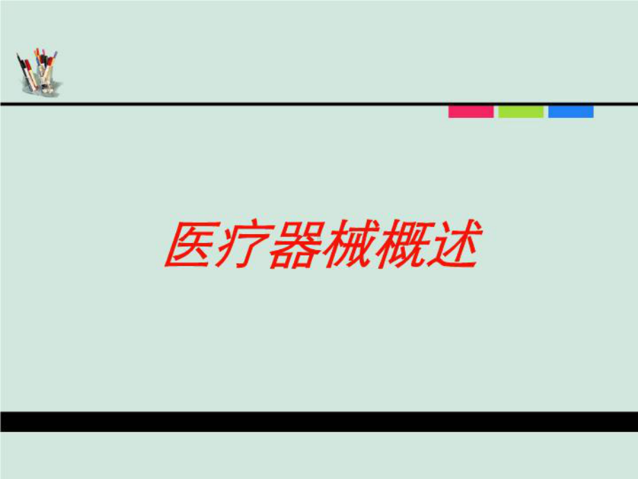 医疗器械概述培训课件.ppt_第1页