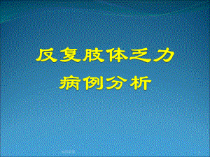 反复肢体乏力病例分析(医疗研究)课件.ppt