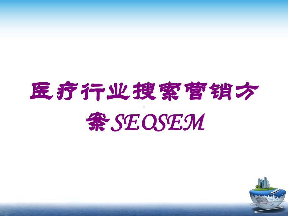 医疗行业搜索营销方案SEOSEM培训课件.ppt_第1页