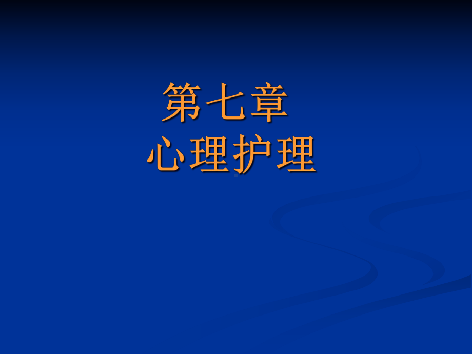 分离性焦虑恐惧不安反抗抑郁自卑儿童病人心理护理的原则课件.pptx_第1页