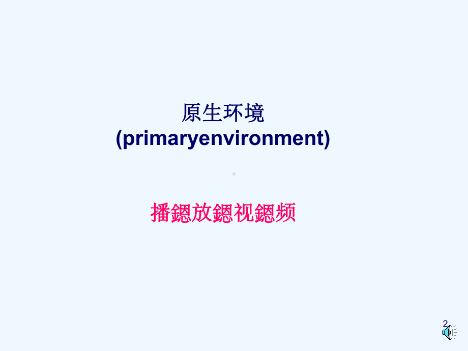 人类与健康预防医学课件.ppt_第2页