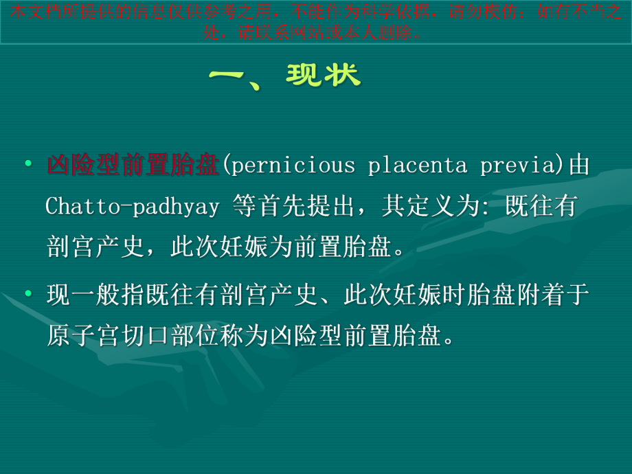 凶险型前置胎盘的诊疗和防治培训课件.ppt_第2页