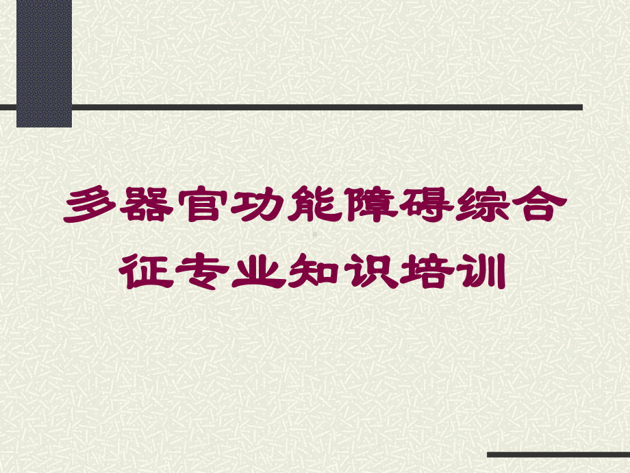 多器官功能障碍综合征专业知识培训培训课件.ppt_第1页