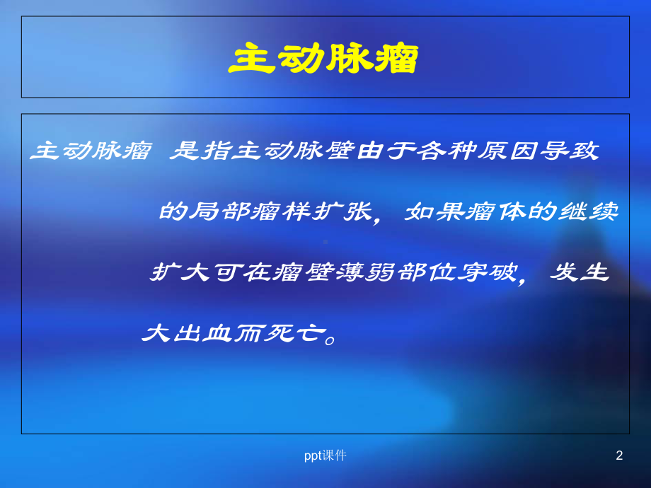 主动脉瘤手术-课件.ppt_第2页