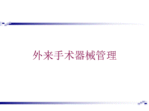 外来手术器械管理培训课件.ppt