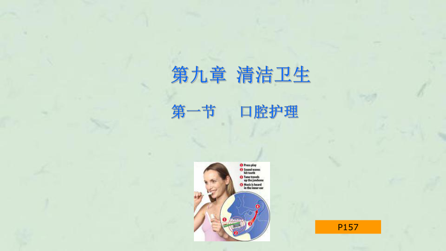 口腔护理基础护理课件.ppt_第1页